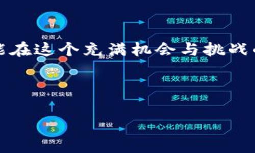   “加密货币行情揭秘：一天能涨到多少？教你如何把握投资机会” / 

 guanjianci 加密货币, 投资机会, 市场波动, 收益预期 /guanjianci 

引言

近几年来，加密货币的热度持续攀升，吸引了越来越多的投资者。然而，随着市场的波动性，加密货币的价格一天能涨到多少也成了许多投资者关心的话题。在这篇文章中，我们将探讨加密货币的价格波动、影响因素以及如何把握投资机会。

加密货币市场的特性

加密货币市场与传统金融市场有着显著的不同。首先，加密货币市场的波动性极高，价格可以在短时间内大幅波动。这种特性既给投资者带来了机会，也带来了风险；其次，市场运营时间广泛，24小时不间断的交易使得投资者能在任何时刻进行买卖。然而，也正是这种持续的交易，使得市场情绪变化难以预测。

价格波动的主要影响因素

加密货币价格的波动受到多种因素的影响。首先，供需关系是最基本的影响因素。当需求增加，供给不变时，价格自然会上涨。其次，市场情绪、新闻事件、政策变化等都会影响市场的活跃度和投资者的信心。最后，技术分析和指标也可以帮助投资者预测价格走势。

一天能涨到多少？

在加密货币市场中，价格在一天内实现数十%的增长并不是罕见的事情。例如，比特币（Bitcoin）和以太坊（Ethereum）在某些特定的时间段内，曾经历过一天内大幅上涨的现象。这种涨幅往往是由于市场情绪高涨、重大新闻事件、投资机构的参与等因素所致。

然而，投资者应该意识到，高收益往往伴随着高风险。在追逐短期收益的过程中，投资者需要保持冷静，避免因短期波动而做出情绪化的决策。

如何把握加密货币的投资机会

要想在加密货币市场中获得可观的收益，投资者需要掌握一些基本的投资原则。首先，了解市场动态非常重要，密切关注相关新闻和市场分析，能够帮助你把握趋势和机会。其次，制定合理的投资策略，设定止损和止盈点，有助于控制风险。此外，分散投资也是降低风险的一种有效方式，投资于不同的加密货币能够有效降低由于单一资产波动带来的风险。

技术分析和市场情绪的重要性

技术分析在加密货币交易中扮演着至关重要的角色。通过图表和指标，投资者可以发现价格的历史模式及趋势，从而做出更为明智的决策。此外，市场情绪的把握也同样不可忽视。社交媒体上的讨论、网络论坛的反馈、甚至是比特币相关的搜索热度，都会对加密货币的短期走势产生直接影响。

风险管理与投资心理

在加密货币投资中，风险管理是确保成功的关键。许多新手投资者因为缺乏经验，往往在市场波动时做出错误的决策。因此，理性的投资心理至关重要。要时刻保持对市场变化的敏感，同时也要避免因贪婪和恐惧而做出冲动决策。

结论

加密货币的价格波动和市场情况复杂多变，一天能涨到多少完全依赖于多种因素的综合影响。只有具备敏锐的市场洞察力、合理的风险管理和良好的投资心理，才能在这个充满机会与挑战的市场中立于不败之地。 

在加密货币投资的旅程中，最重要的是不忘初心，保持学习和成长的心态，才能在这个充满变数的市场中获得丰厚的回报。

以上是关于“加密货币能涨到多少”的详尽分析与指导，如果你对加密货币市场有兴趣，持续关注市场动态、学习投资知识，相信你会发掘更多的投资机会。