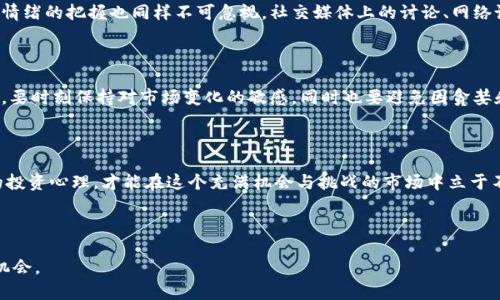   “加密货币行情揭秘：一天能涨到多少？教你如何把握投资机会” / 

 guanjianci 加密货币, 投资机会, 市场波动, 收益预期 /guanjianci 

引言

近几年来，加密货币的热度持续攀升，吸引了越来越多的投资者。然而，随着市场的波动性，加密货币的价格一天能涨到多少也成了许多投资者关心的话题。在这篇文章中，我们将探讨加密货币的价格波动、影响因素以及如何把握投资机会。

加密货币市场的特性

加密货币市场与传统金融市场有着显著的不同。首先，加密货币市场的波动性极高，价格可以在短时间内大幅波动。这种特性既给投资者带来了机会，也带来了风险；其次，市场运营时间广泛，24小时不间断的交易使得投资者能在任何时刻进行买卖。然而，也正是这种持续的交易，使得市场情绪变化难以预测。

价格波动的主要影响因素

加密货币价格的波动受到多种因素的影响。首先，供需关系是最基本的影响因素。当需求增加，供给不变时，价格自然会上涨。其次，市场情绪、新闻事件、政策变化等都会影响市场的活跃度和投资者的信心。最后，技术分析和指标也可以帮助投资者预测价格走势。

一天能涨到多少？

在加密货币市场中，价格在一天内实现数十%的增长并不是罕见的事情。例如，比特币（Bitcoin）和以太坊（Ethereum）在某些特定的时间段内，曾经历过一天内大幅上涨的现象。这种涨幅往往是由于市场情绪高涨、重大新闻事件、投资机构的参与等因素所致。

然而，投资者应该意识到，高收益往往伴随着高风险。在追逐短期收益的过程中，投资者需要保持冷静，避免因短期波动而做出情绪化的决策。

如何把握加密货币的投资机会

要想在加密货币市场中获得可观的收益，投资者需要掌握一些基本的投资原则。首先，了解市场动态非常重要，密切关注相关新闻和市场分析，能够帮助你把握趋势和机会。其次，制定合理的投资策略，设定止损和止盈点，有助于控制风险。此外，分散投资也是降低风险的一种有效方式，投资于不同的加密货币能够有效降低由于单一资产波动带来的风险。

技术分析和市场情绪的重要性

技术分析在加密货币交易中扮演着至关重要的角色。通过图表和指标，投资者可以发现价格的历史模式及趋势，从而做出更为明智的决策。此外，市场情绪的把握也同样不可忽视。社交媒体上的讨论、网络论坛的反馈、甚至是比特币相关的搜索热度，都会对加密货币的短期走势产生直接影响。

风险管理与投资心理

在加密货币投资中，风险管理是确保成功的关键。许多新手投资者因为缺乏经验，往往在市场波动时做出错误的决策。因此，理性的投资心理至关重要。要时刻保持对市场变化的敏感，同时也要避免因贪婪和恐惧而做出冲动决策。

结论

加密货币的价格波动和市场情况复杂多变，一天能涨到多少完全依赖于多种因素的综合影响。只有具备敏锐的市场洞察力、合理的风险管理和良好的投资心理，才能在这个充满机会与挑战的市场中立于不败之地。 

在加密货币投资的旅程中，最重要的是不忘初心，保持学习和成长的心态，才能在这个充满变数的市场中获得丰厚的回报。

以上是关于“加密货币能涨到多少”的详尽分析与指导，如果你对加密货币市场有兴趣，持续关注市场动态、学习投资知识，相信你会发掘更多的投资机会。
