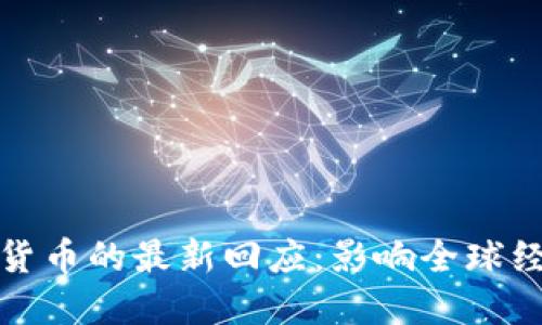 普京关于加密货币的最新回应：影响全球经济的深刻变化