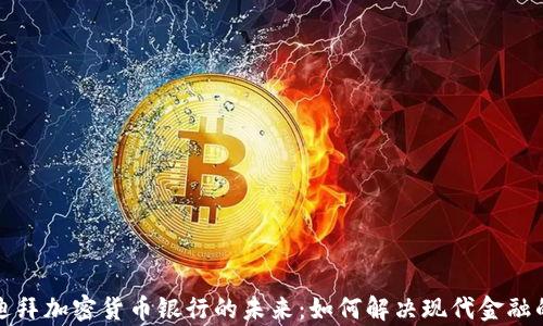 
探索迪拜加密货币银行的未来：如何解决现代金融的痛点