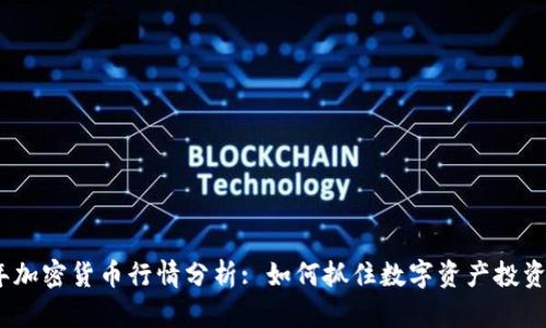 2023年加密货币行情分析: 如何抓住数字资产投资的机会