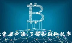 加密货币投资者必读：了解各国纳税率和税务责