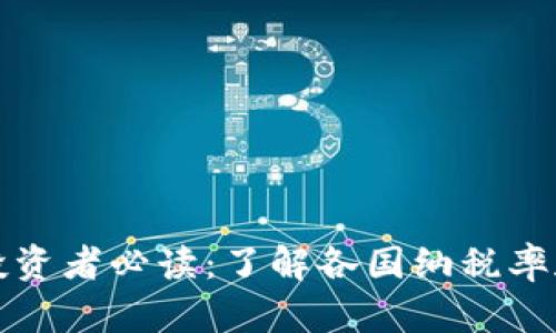加密货币投资者必读：了解各国纳税率和税务责任