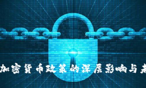 美国反加密货币政策的深层影响与未来展望