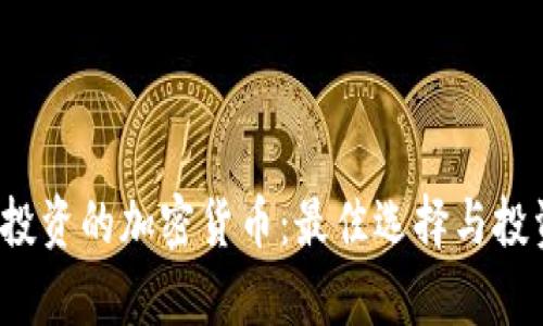 2023年可投资的加密货币：最佳选择与投资潜力分析