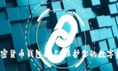 2023年最佳加密货币钱包排名：保护你的数字资产