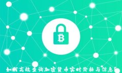 如何高效查询加密货币实时价格与信息？