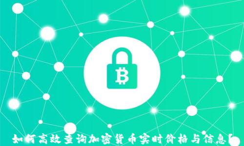 
如何高效查询加密货币实时价格与信息？