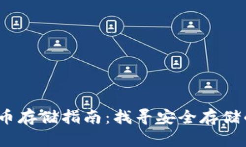 2023年加密货币存储指南：找寻安全存储的最佳解决方案