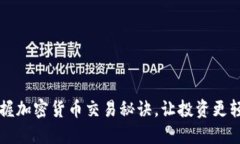 掌握加密货币交易秘诀，让投资更轻松