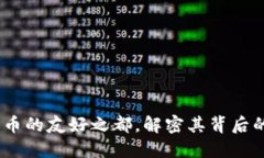 迪拜：加密货币的友好之都，解密其背后的机遇