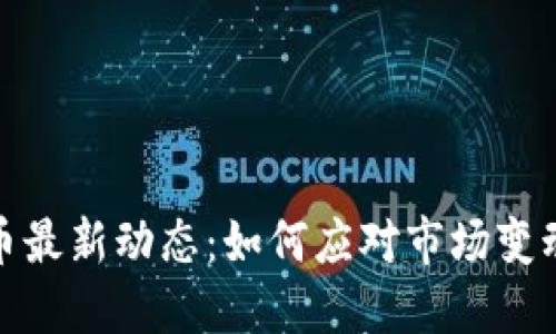 德国加密货币最新动态：如何应对市场变动与法规挑战