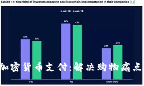 轻松了解在线加密货币支付：解决购物痛点，迎接数字时代