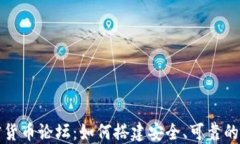 探讨台湾加密货币论坛：如何搭建安全、可靠的