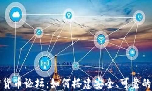 
探讨台湾加密货币论坛：如何搭建安全、可靠的数字货币社区