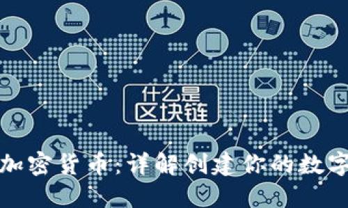 如何生成加密货币：详解创建你的数字货币之路
