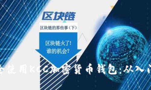 如何安全使用KCC加密货币钱包：从入门到精通