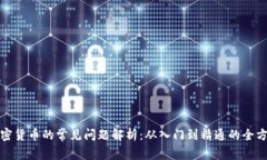 投资加密货币的常见问题解析：从入门到精通的