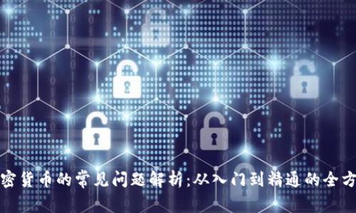 投资加密货币的常见问题解析：从入门到精通的全方位指导