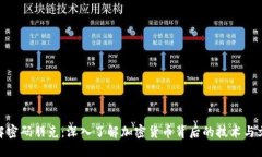 破解密码朋克：深入了解加密货币背后的技术与