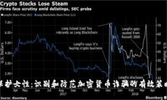 保护女性：识别和防范加密货币诈骗的有效策略