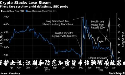 保护女性：识别和防范加密货币诈骗的有效策略