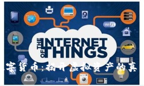 加密数字货币：揭开虚拟资产的真实面貌