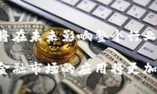 玉米特殊符号美国签署加密货币法案：彻底改变数字货币未来/玉米特殊符号  
加密货币, 数字货币, 法案, 监管/guanjianci

一、引言：加密货币的兴起与挑战  
近年来，加密货币如比特币、以太坊等在金融市场上如雨后春笋般涌现，吸引了大量投资者和技术爱好者的关注。然而，随着其快速发展的同时，也浮现出诸多问题，比如缺乏监管、市场波动性大、以及安全风险等。最近，美国政府决定签署一项新的加密货币法案，这一动作将为加密货币的未来发展带来深远影响。

二、美国加密货币法案的背景  
过去几年，各国政府对加密货币的态度不一，从热捧到封杀，争议不断。美国作为全球最大的经济体，也在探索适合自身国情的加密货币监管政策。越来越多的事件，比如重大交易所的黑客事件、ICO诈骗事件，推动了政策的制定。万事俱备，只欠东风，美国政府终于决定明确加密货币的法律地位，旨在保障消费者权益，维护市场稳定。

三、新法案的主要内容  
新法案的核心内容主要包括以下几个方面：  
1. strong实名制和用户身份验证/strong  
  所有交易所必须实施严格的客户身份验证程序，确保用户信息的真实性。这是为了防止洗钱和其他非法活动。  
2. strong透明度和信息披露要求/strong  
  交易所和发行的数字货币项目必须向投资者披露详细的财务信息和风险警示，以增加市场透明度。  
3. strong消费者保护机制/strong  
  法案规定交易所必须设立消费者保护基金，以便在出现问题时能够为受害投资者提供一定的补偿。  
4. strong监管机构的设立/strong  
  新法案还计划成立一个专门的监管机构，以负责加密货币市场的监督与管理，确保遵循法规的执行。

四、加密货币的合法化对市场的影响  
加密货币的合法化可能会产生一系列深远的影响：  
1. strong吸引更多投资者/strong  
  随着法案的落地，合法化将提高投资者对加密货币市场的信心，吸引更多资本流入。  
2. strong减少市场波动性/strong  
  在良好的监管环境下，市场波动性有望得到抑制，避免那些极端的价格波动给投资者带来的损失。  
3. strong推动技术创新/strong  
  合规的环境将促进更多企业参与加密货币相关技术的研发和创新，推动整个行业的进步。  
4. strong加快行业整合/strong  
  在严格的监管下，小型不合规的交易所面临出局，这将加速行业的整合，留下的将是健康、合规的大型交易平台。  

五、美国法案与国际趋势的对比  
就全球范围内而言，不同国家对加密货币的态度各不相同。在一些国家，加密货币被当作合法资产，而在另一些国家则面临严厉监管。例如，中国对加密货币采取了严厉的打击措施，而欧洲则在探索平衡监管与创新之间的最佳路径。美国这份法案能够在这样的国际背景下影响全球的加密货币市场，无疑是值得关注的动态。

六、用户如何应对新变化  
对于投资者和普通用户来说，面对这样的新政策首先要做的就是增强对加密货币的了解：  
1. strong学习法律知识/strong  
  了解新法案的详细内容，熟悉相关的法律规定，这有助于保护自己的投资权益。  
2. strong谨慎选择交易平台/strong  
  选择那些符合新法案的合规交易平台，这样才能最大程度保障资金安全。  
3. strong关注市场动态/strong  
  持续关注相关的市场变化和政策更新，前瞻性地调整自己的投资策略。  

七、结论：迈向加密货币的新时代  
美国签署加密货币法案，无疑是加密货币市场历史上的重要里程碑。从监管的角度来看，它为复杂且多变的市场提供了更加清晰的法律框架和规范，预计将在未来影响整个行业的发展。尽管前路漫漫，但伴随着合规性的增强，加密货币将逐步向主流金融市场靠拢，最终实现其作为数字货币的广泛认同与使用。

通过这篇全面的分析，可以看到美国加密货币法案不仅为投资者提供了更安全的投资环境，同时也加速了数字货币的合规化进程。未来，加密货币在正规金融市场的应用将更加广泛，期待新时代的到来！