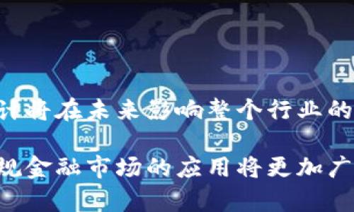 玉米特殊符号美国签署加密货币法案：彻底改变数字货币未来/玉米特殊符号  
加密货币, 数字货币, 法案, 监管/guanjianci

一、引言：加密货币的兴起与挑战  
近年来，加密货币如比特币、以太坊等在金融市场上如雨后春笋般涌现，吸引了大量投资者和技术爱好者的关注。然而，随着其快速发展的同时，也浮现出诸多问题，比如缺乏监管、市场波动性大、以及安全风险等。最近，美国政府决定签署一项新的加密货币法案，这一动作将为加密货币的未来发展带来深远影响。

二、美国加密货币法案的背景  
过去几年，各国政府对加密货币的态度不一，从热捧到封杀，争议不断。美国作为全球最大的经济体，也在探索适合自身国情的加密货币监管政策。越来越多的事件，比如重大交易所的黑客事件、ICO诈骗事件，推动了政策的制定。万事俱备，只欠东风，美国政府终于决定明确加密货币的法律地位，旨在保障消费者权益，维护市场稳定。

三、新法案的主要内容  
新法案的核心内容主要包括以下几个方面：  
1. strong实名制和用户身份验证/strong  
  所有交易所必须实施严格的客户身份验证程序，确保用户信息的真实性。这是为了防止洗钱和其他非法活动。  
2. strong透明度和信息披露要求/strong  
  交易所和发行的数字货币项目必须向投资者披露详细的财务信息和风险警示，以增加市场透明度。  
3. strong消费者保护机制/strong  
  法案规定交易所必须设立消费者保护基金，以便在出现问题时能够为受害投资者提供一定的补偿。  
4. strong监管机构的设立/strong  
  新法案还计划成立一个专门的监管机构，以负责加密货币市场的监督与管理，确保遵循法规的执行。

四、加密货币的合法化对市场的影响  
加密货币的合法化可能会产生一系列深远的影响：  
1. strong吸引更多投资者/strong  
  随着法案的落地，合法化将提高投资者对加密货币市场的信心，吸引更多资本流入。  
2. strong减少市场波动性/strong  
  在良好的监管环境下，市场波动性有望得到抑制，避免那些极端的价格波动给投资者带来的损失。  
3. strong推动技术创新/strong  
  合规的环境将促进更多企业参与加密货币相关技术的研发和创新，推动整个行业的进步。  
4. strong加快行业整合/strong  
  在严格的监管下，小型不合规的交易所面临出局，这将加速行业的整合，留下的将是健康、合规的大型交易平台。  

五、美国法案与国际趋势的对比  
就全球范围内而言，不同国家对加密货币的态度各不相同。在一些国家，加密货币被当作合法资产，而在另一些国家则面临严厉监管。例如，中国对加密货币采取了严厉的打击措施，而欧洲则在探索平衡监管与创新之间的最佳路径。美国这份法案能够在这样的国际背景下影响全球的加密货币市场，无疑是值得关注的动态。

六、用户如何应对新变化  
对于投资者和普通用户来说，面对这样的新政策首先要做的就是增强对加密货币的了解：  
1. strong学习法律知识/strong  
  了解新法案的详细内容，熟悉相关的法律规定，这有助于保护自己的投资权益。  
2. strong谨慎选择交易平台/strong  
  选择那些符合新法案的合规交易平台，这样才能最大程度保障资金安全。  
3. strong关注市场动态/strong  
  持续关注相关的市场变化和政策更新，前瞻性地调整自己的投资策略。  

七、结论：迈向加密货币的新时代  
美国签署加密货币法案，无疑是加密货币市场历史上的重要里程碑。从监管的角度来看，它为复杂且多变的市场提供了更加清晰的法律框架和规范，预计将在未来影响整个行业的发展。尽管前路漫漫，但伴随着合规性的增强，加密货币将逐步向主流金融市场靠拢，最终实现其作为数字货币的广泛认同与使用。

通过这篇全面的分析，可以看到美国加密货币法案不仅为投资者提供了更安全的投资环境，同时也加速了数字货币的合规化进程。未来，加密货币在正规金融市场的应用将更加广泛，期待新时代的到来！