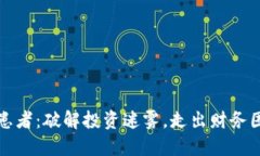 加密货币患者：破解投资迷雾，走出财务困境的