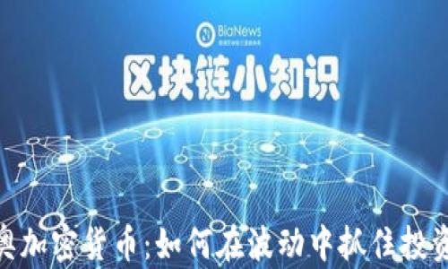 
达里奥加密货币：如何在波动中抓住投资机遇