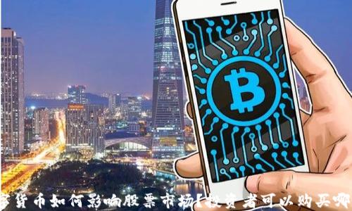 
加密数字货币如何影响股票市场？投资者可以购买哪些股票？