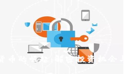 德国加密货币的崛起：解密投资机会与市场趋势