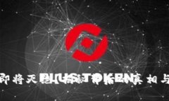 加密货币即将灭绝？揭秘背后的真相与未来趋势