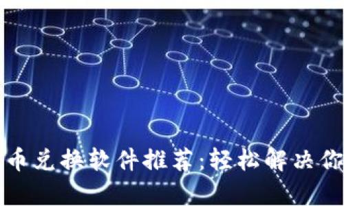 最佳加密货币兑换软件推荐：轻松解决你的交易痛点