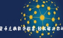 最佳加密货币兑换软件推荐：轻松解决你的交易