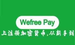 : 如何在可靠平台上注册加密货币，从新手到高手