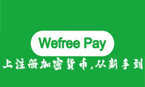 : 如何在可靠平台上注册加密货币，从新手到高手的全方位指南