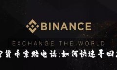 聊城加密货币索赔电话：如何快速寻回您的资产