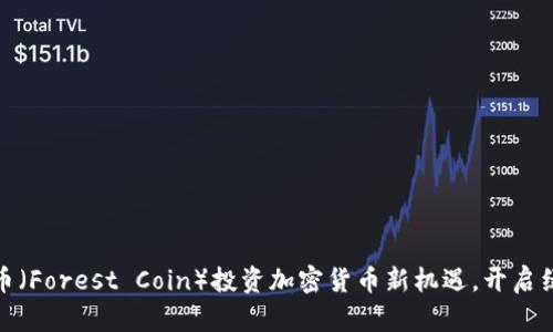 如何通过森林币（Forest Coin）投资加密货币新机遇，开启绿色金融新时代