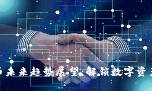 加密货币未来趋势展望：解锁数字资产新时代