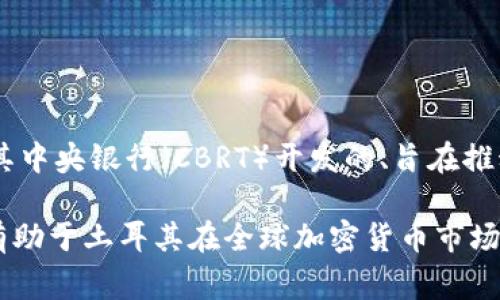 土耳其的加密货币被称为“土耳其里拉数字货币”（Digital Turkish Lira），也常被简称为“数字里拉”。它是由土耳其中央银行（CBRT）开发的、旨在推动数字经济发展的法定数字货币。这种数字货币的目标是提高支付效率，并提供一个更加安全可靠的金融交易环境。

此外，土耳其在加密货币领域也有一些其他的活动和项目，包括支持和监管私人和商业加密货币的使用。这些项目有助于土耳其在全球加密货币市场中的竞争力。