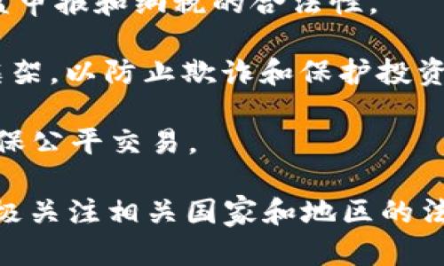 加密货币法律新条款是一项涉及对加密货币和区块链技术的监管和合规要求的法律更新。这些条款旨在保护投资者、打击欺诈和洗钱活动、确保金融市场的稳定性，并促进创新。

在很多国家，随着加密货币越来越普及，政府和监管机构开始意识到需要对这一新兴市场进行规范。这些新条款可能涉及以下几个方面：

1. **投资者保护**：要求加密货币交易所和相关服务提供者提供透明的信息，确保投资者了解风险。

2. **反洗钱（AML）和客户身份识别（KYC）**：要求加密货币交易所和钱包服务商进行客户身份验证，以防止洗钱和其他非法活动。

3. **税收合规性**：对加密货币交易的税收政策进行明确规定，以确保损益申报和纳税的合法性。

4. **智能合约和ICO监管**：规范智能合约和首次代币发行（ICO）的法律框架，以防止欺诈和保护投资者权益。

5. **市场操纵监测**：加强对加密货币市场的监管，防止市场操纵行为，确保公平交易。

各国关于加密货币的法律新条款可能有所不同，因此投资者和从业者应积极关注相关国家和地区的法律动态。