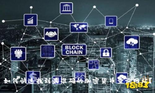 如何快速找到最准确的加密货币查询网站？