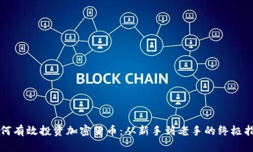 如何有效投资加密货币：从新手到老手的终极指南