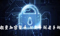 如何有效投资加密货币：从新手到老手的终极指