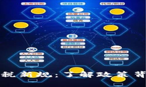 韩国加密货币收税新规：了解政策背后的动因与影响