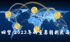 加密货币回望：2023年的重要转折点与未来展望