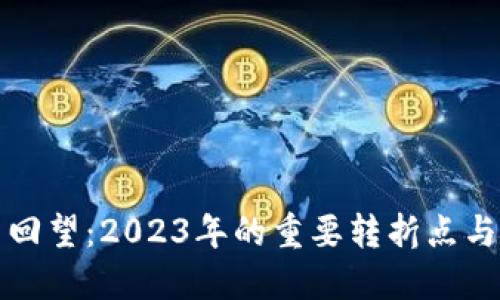 加密货币回望：2023年的重要转折点与未来展望