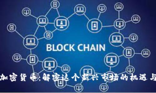 糖果加密货币：解密这个新兴市场的机遇与挑战